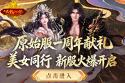 新天龙八部怀旧服 原始服一周年新服开启!