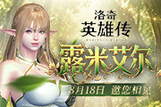 《洛奇英雄传》全新精灵弓箭手8月18日登场