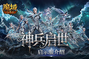 建号就毕业?《魔域口袋版》新服预告