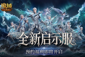 预约开启!《魔域口袋版》启示服重磅福利