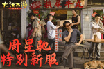 《大话西游》手游畅玩服【挚爱星驰】预约!