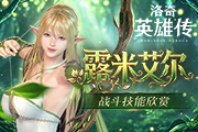 《洛奇英雄传》新角色露米艾尔战斗姿态曝光