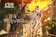 置身晦夜《幻塔》6.3全新版本今日上线
