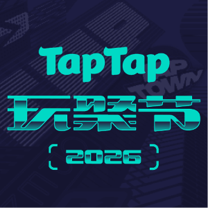 ��Ϸȫ�������ֳ���2026 TapTap ��۽ڹ���