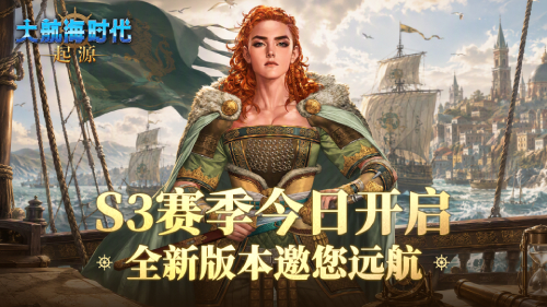 《大航海时代：起源》第三赛季今日开启，全新版本邀您远航