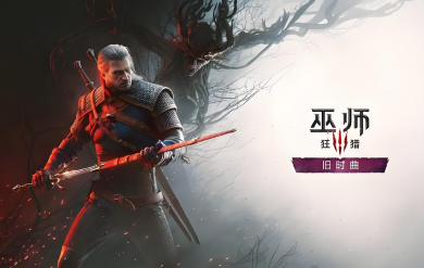 《巫师3:狂猎 — 旧时曲》宣传视频