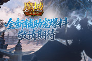 ȫ�¸����裡��ħ��ڴ��桷���ﱬ������