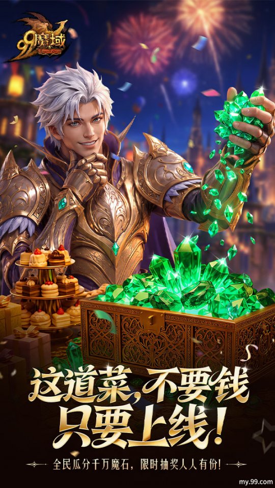 海量魔石送不停 圣器幻兽齐焕新《魔域》99狂欢今日开宴！