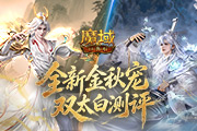 金秋宠测评!《魔域口袋版》双太白太强啦