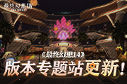 《最终幻想14》金碟游乐场正式登场!