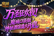 万圣预告!《魔域口袋版》神秘酒馆再度开启