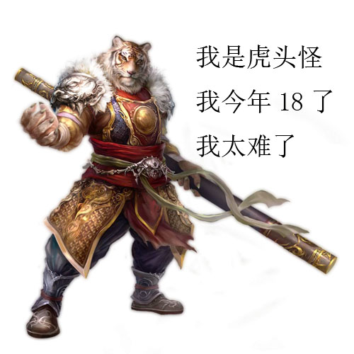 大话西游2虎头怪居然是反派忠义外表之下到底有何秘密