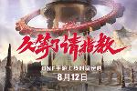 《地下城与勇士》手游正式定档8月12日