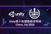 UnityЯʮ౬ChinaJoy2020