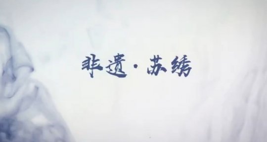 《梦幻西游》电脑版携明星制片人于正 展示非遗苏绣之美