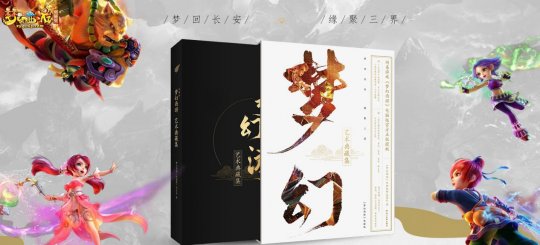 回馈热爱《“梦幻西游”电脑版艺术典藏集》预售开启