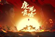 【剑网3指尖江湖】全新版本“虎啸龙吟”预告超燃上线