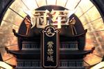 《梦幻西游》电脑版170届武神坛“紫禁城”