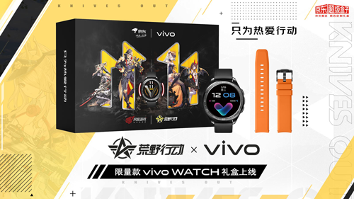 荒野行动联名vivo WATCH与iQOO Z1x三周年礼盒预售
