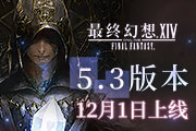 《最终幻想14》国服5.3“水晶的残光”12月1日上线