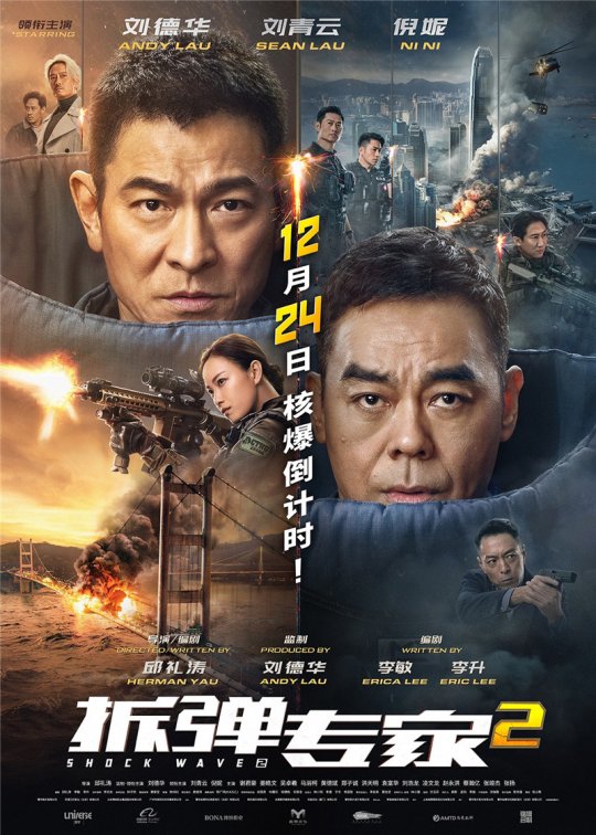 锁定12月24日，《拆弹专家2》正式上映