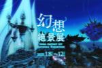 《最终幻想14》艺术作品展将于本月在日本举