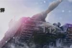 牛年激战新势力坦克世界1.12版本体验再升级