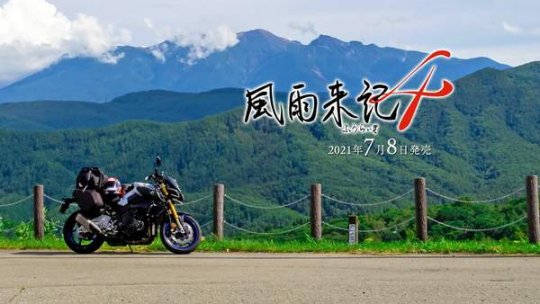 《风雨来记4》概览预告 岐阜县骑行时将经历的内容