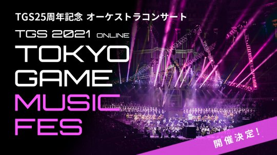 为纪念《东京游戏展》25周年 将举办首届游戏音乐会