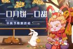 天命西游中秋节特别活动攻略奖励内容介绍