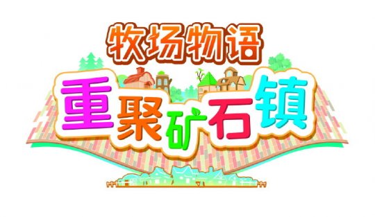 《牧场物语：重聚矿石镇》中文官网上线 11月25日正式发售