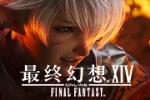 《最终幻想14》6.0新版本开服火爆ING！