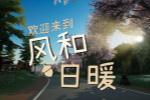 模拟游戏《风和日暖》 发布最新中文预告