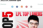 外媒评LPL春季赛TOP 5上单 两人比Bin强