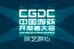 游戏开发者大会CGDC重量级演讲嘉宾陆续亮相