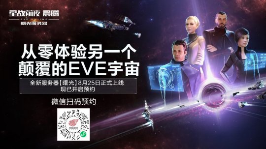 《EVE Online》新服曙光8月25日上线 预约现已开启