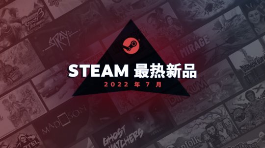 Steam 7月最热新品 《迷失》、《黎之轨迹》等