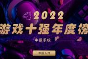 游戏工委组织开展2022年度 “游戏十强年度