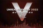2022虚幻引擎技术开放日 未来的技术盛宴