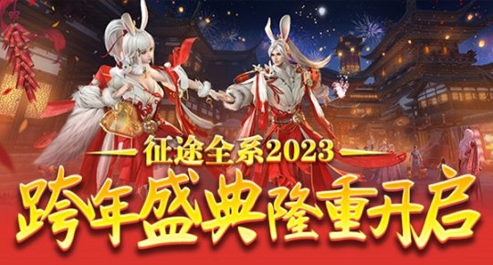 《征途2》2023新春福利版本1.13上线  兔年新春乐开怀！