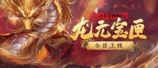 《刀剑online》开年资料片“龙元宝匣”今日经典再现！