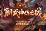 梦幻西游电脑版第200联武神坛之战荣耀启程