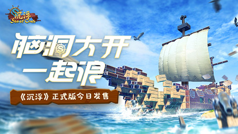 一起浪！海洋建造游戏《沉浮》正式版今日发售！