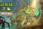 RPG游戏《哥布林之石》公布首支中文预告片