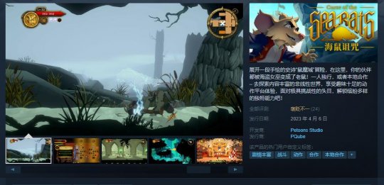 动作冒险游戏《海鼠诅咒》发售 Steam评价“褒贬不一”