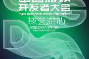 中国游戏开发者大会——八大专场首次公开