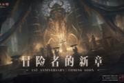 《暗黑破坏神：不朽》周年庆6月8日揭幕