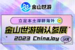  ɽȷϲչ 2023 ChinaJoy