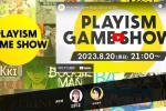 PLAYISM游戏发布会8月20日播出 9款游戏公开