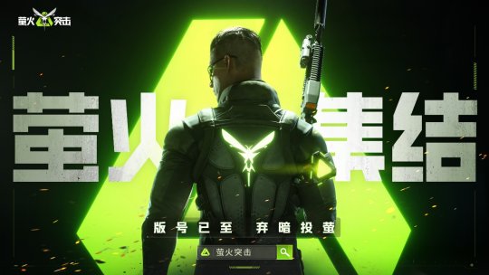 CC直播《萤火虫突击》追光测试主播招募活动-第1张图片